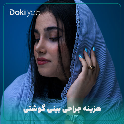 بررسی هزینه جراحی بینی گوشتی در دکی یاب 