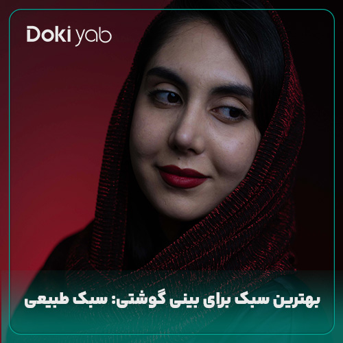عمل بینی گوشتی به سبک طبیعی؛ نمونه جراحی بینی در دکی یاب