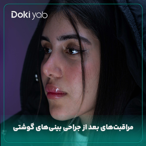 بررسی همه مراقبت‌های بعد از عمل بینی گوشتی در مجله دکی یاب