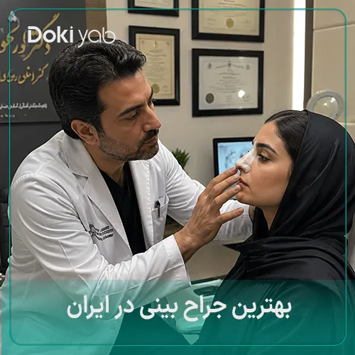 بهترین جراح بینی ایران