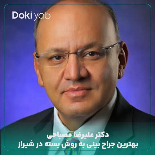 دکتر علیرضا مصباحی؛ بهترین جراح بینی به روش بسته در شیراز