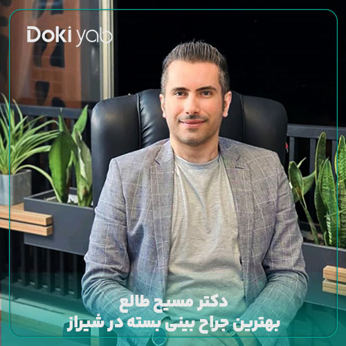 دکتر مسیح طالع؛ بهترین جراح بینی بسته در شیراز