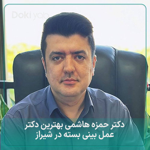 دکتر حمزه هاشمی بهترین دکتر عمل بینی بسته در شیراز