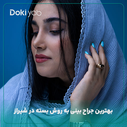 معرفی بهترین جراح بینی بسته در شیراز در مجله دکی یاب