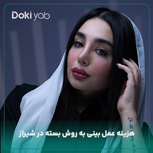 هزینه عمل بینی بسته در شیراز؛ دکی یاب