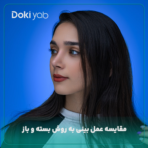 مقایسه عمل بینی باز و بسته در دکی یاب