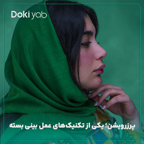 پرزرویشن؛ یکی از تکنیک‌های عمل بینی بسته
