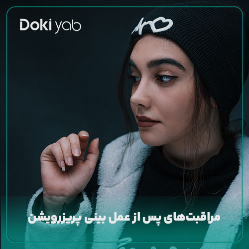 مراقبت‌های بعد از عمل پرزرویشن بینی