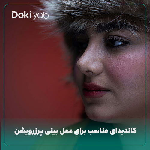 معرفی کاندیدای مناسب عمل بینی پرزرویشن