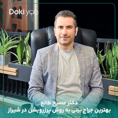 دکتر مسیح طالع بهترین جراح بینی پرزرویشن در شیراز