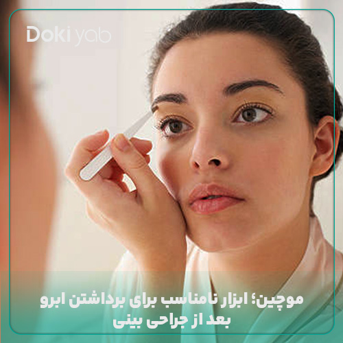موچین یکی از ابزارهای خطرناک برای ابرو برداشتن بعد از عمل بینی