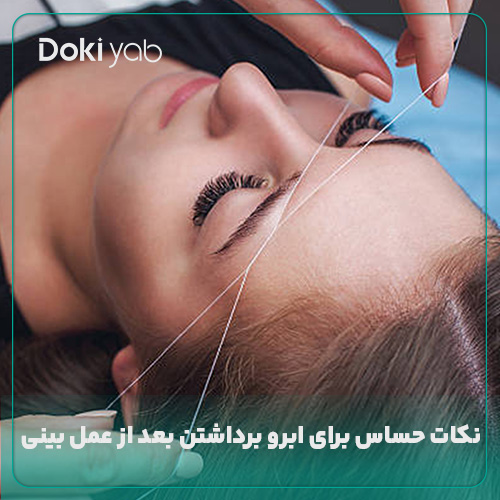 همه نکته‌های مهم درباره برداشتن ابرو بعد از عمل بینی در مجله دکی یاب