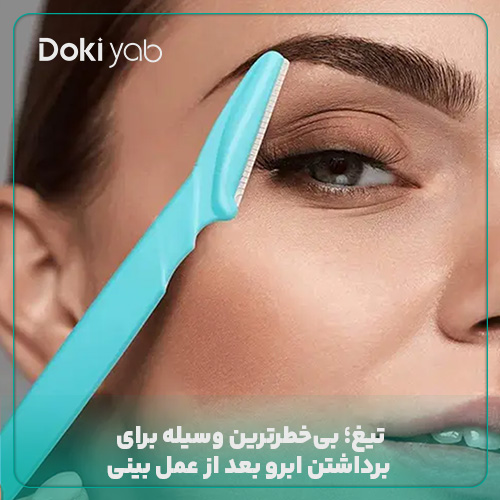 تیغ؛ بهترین وسیله برای برداشتن ابرو بعد از عمل بینی
