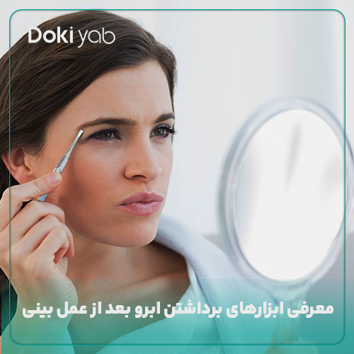 همه همه وسایل برداشتن ابرو بعد از عمل بینی در یک نگاه در مجله دکی یاب