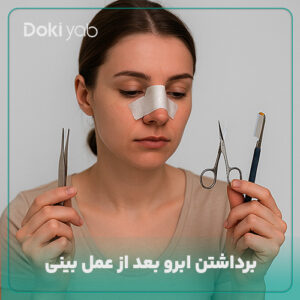 بررسی زمان و ابزارهای مناسب ابرو برداشتن بعد از عمل بینی در دکی یاب