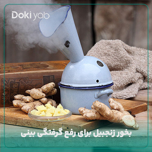 زنجبیل؛ بهترین بخور برای گرفتگی بینی