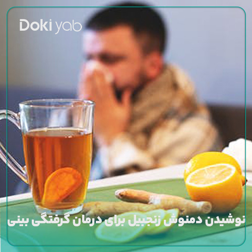 نوشیدن دمنوش زنجبیل برای درمان گرفتگی بینی