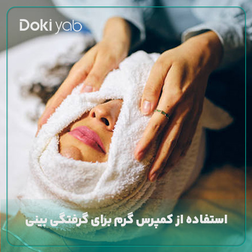 استفاده از کمپرس گرم برای درمان گرفتگی بینی