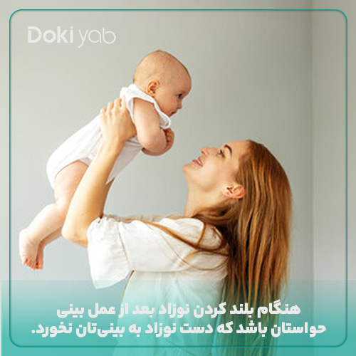 بلند کردن نوزاد بعد از عمل بینی