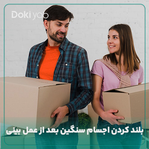 بلند کردن اجسام سنگین بعد از عمل بینی در مجله دکی یاب