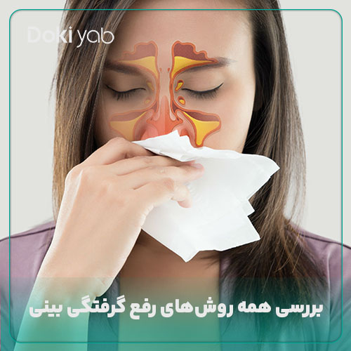 بررسی همه روش‌های رفع گرفتگی بینی در مجله دکی یاب