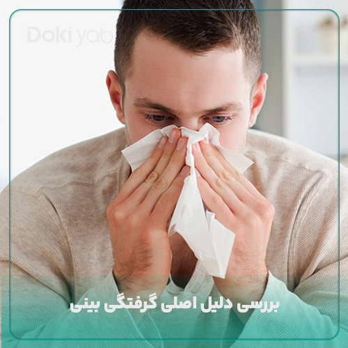 بررسی دلایل گرفتگی بینی 