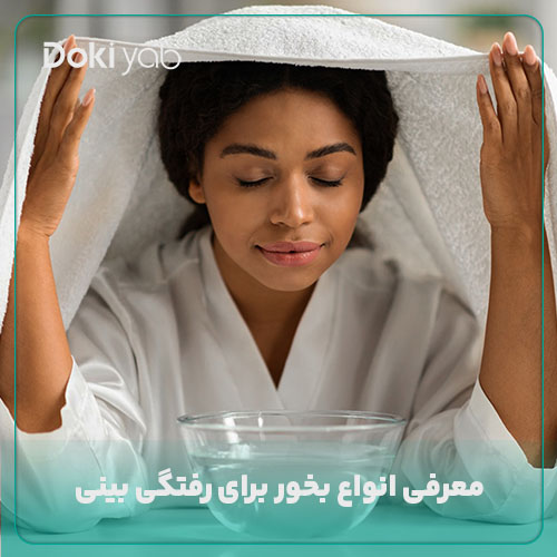 معرفی انواع بخور برای گرفتگی بینی