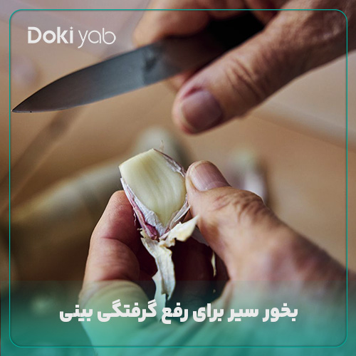 استفاده از سیر برای بخور و رفع گرفتگی بینی