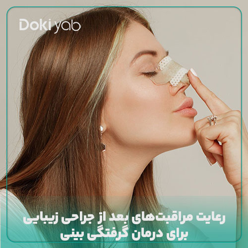 رعایت مراقب‌های بعد از عمل برای درمان گرفتگی بینی بعد از جراحی
