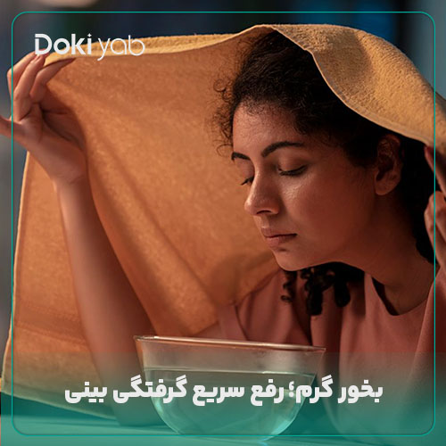 بخور گرم برای درمان گرفتگی بینی