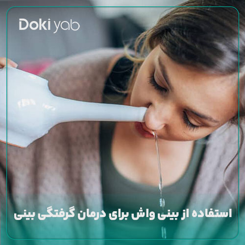 شست‌وشوی بینی برای درمان گرفتتگی بینی بعد از عمل