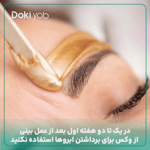 استفاده نکردن از وکس برای برداشتن ابرو بعد از عمل بینی