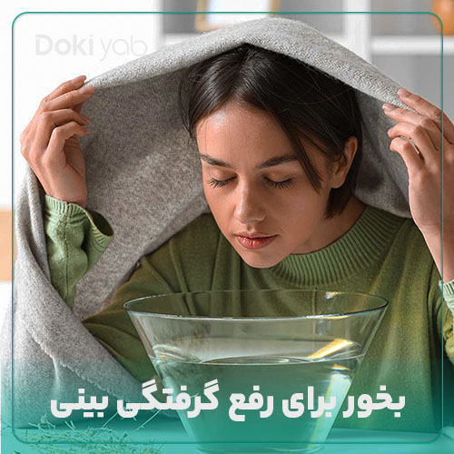 معرفی بهترین بخور برای گرفتگی بینی در مجله دکی یاب