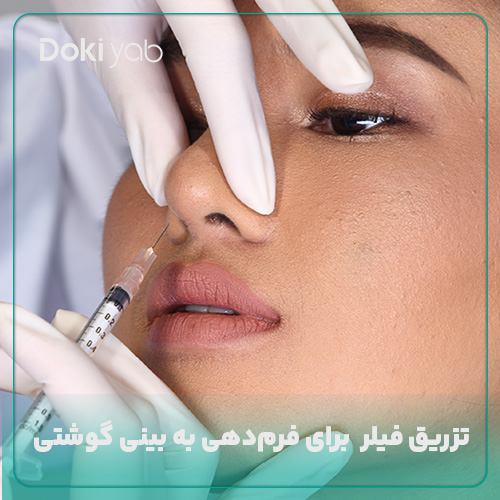 تزریق ژل برای فرم دادن به بینی گوشتی
