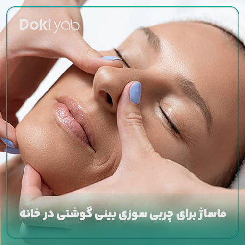 چربی سوزی بینی گوشتی با ماساژ در خانه