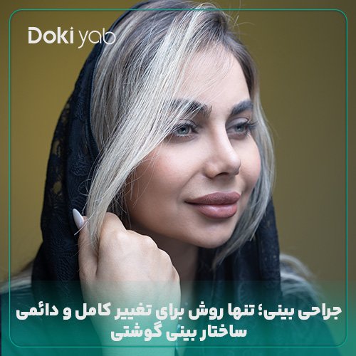 جراحی بینی برای تغییر شکل کامل بینی گوشتی