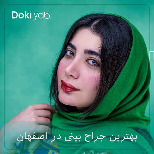 بهترین جراح بینی اصفهان