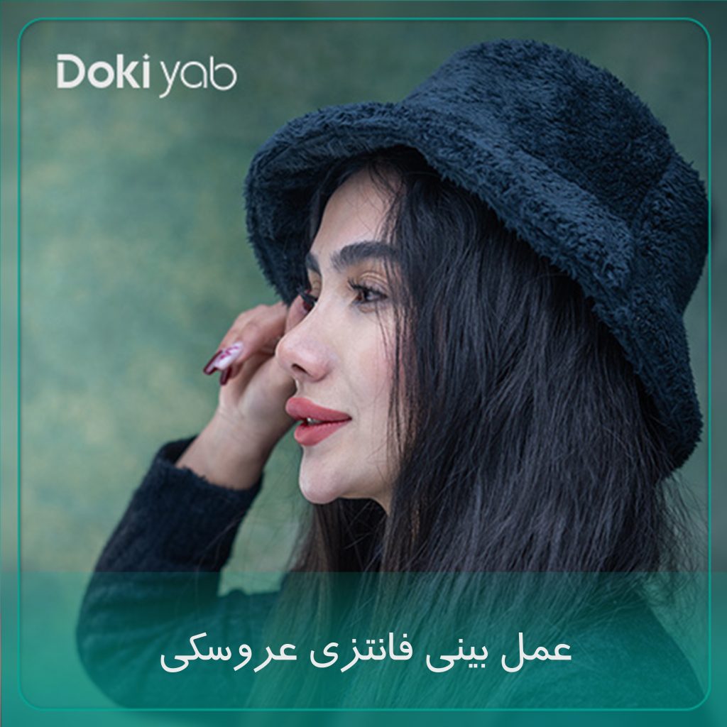 عمل بینی فانتزی عروسکی