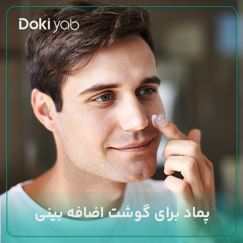 معرفی بهترین پماد برای گوشت اضافه بینی در مجله دکی یاب