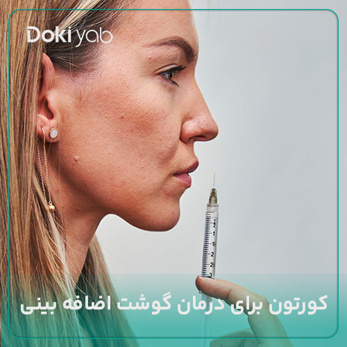 تزریق کورتون برای درمان گوشت اضافه بینی؛ مجله دکی یاب