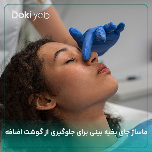 ماساژ جای بخیه بینی برای جلوگیری از گوشت اضافه بعد از عمل