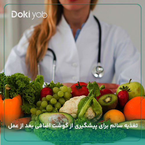 پیشگیری از گوشت اضافه بعد از عمل بینی با تغذیه سالم