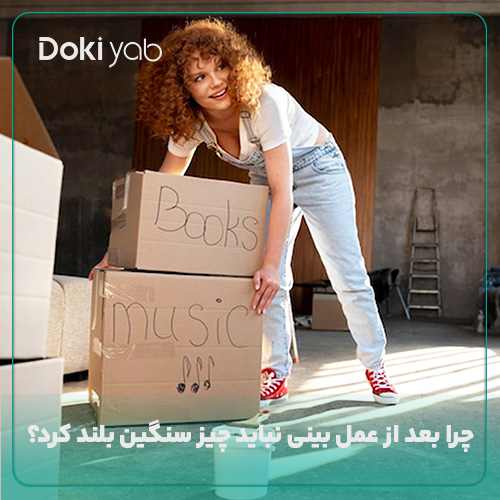 بررسی خطرهای بلند کردن اجسام سنگین بعد از عمل در مجله دکی یاب
