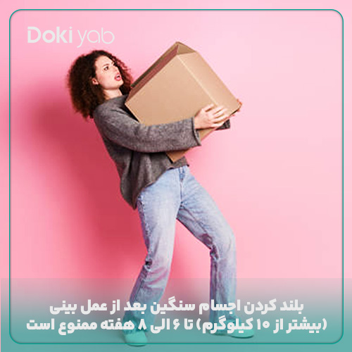 ممنوعیت جابه‌جایی اجسام سنگین تا 8 هفته بعد از عمل