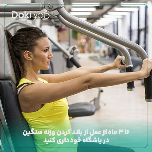خودداری از جابه‌جایی وزنه در باشگاه تا 3 ماه