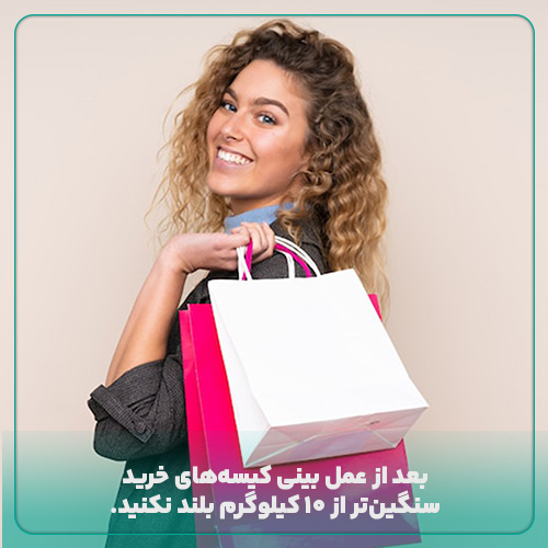 ممنوعیت بلند کردن کیسه‌های خرید بالای 10 کیلوگرم بعد از عمل بینی 