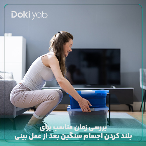 بررسی زمان مناسب برای بلند کردن اجسام سنگین بعد از عمل بینی؛ مجله دکی یاب