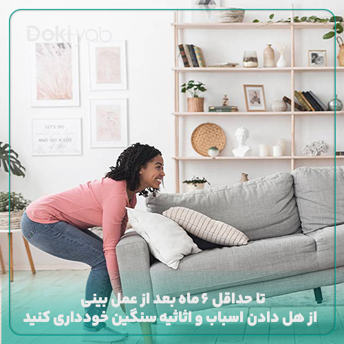 ممنوعیت هل دادن اسباب و اثاثیه سنگین بعد از عمل تا 6 ماه