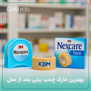 معرفی بهترین مارک چسب بینی بعد از عمل در مجله دکی یاب
