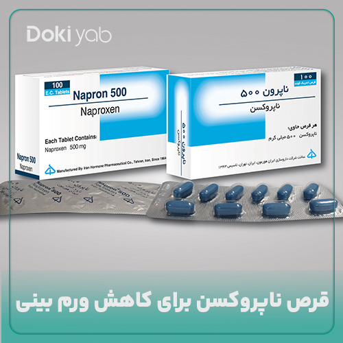 مصرف قرص ناپروکسن برای کاهش ورم بینی بعد از عمل